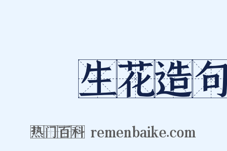 夢筆生花造句是什么意思的图片